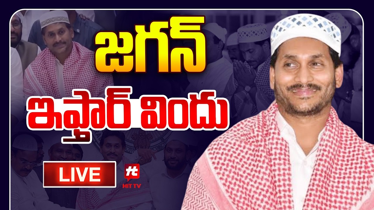 LIVE : ఇఫ్తార్ విందులో వైఎస్ జగన్ | YS Jagan Participates in IFTAR Party @Hittvtelugunews