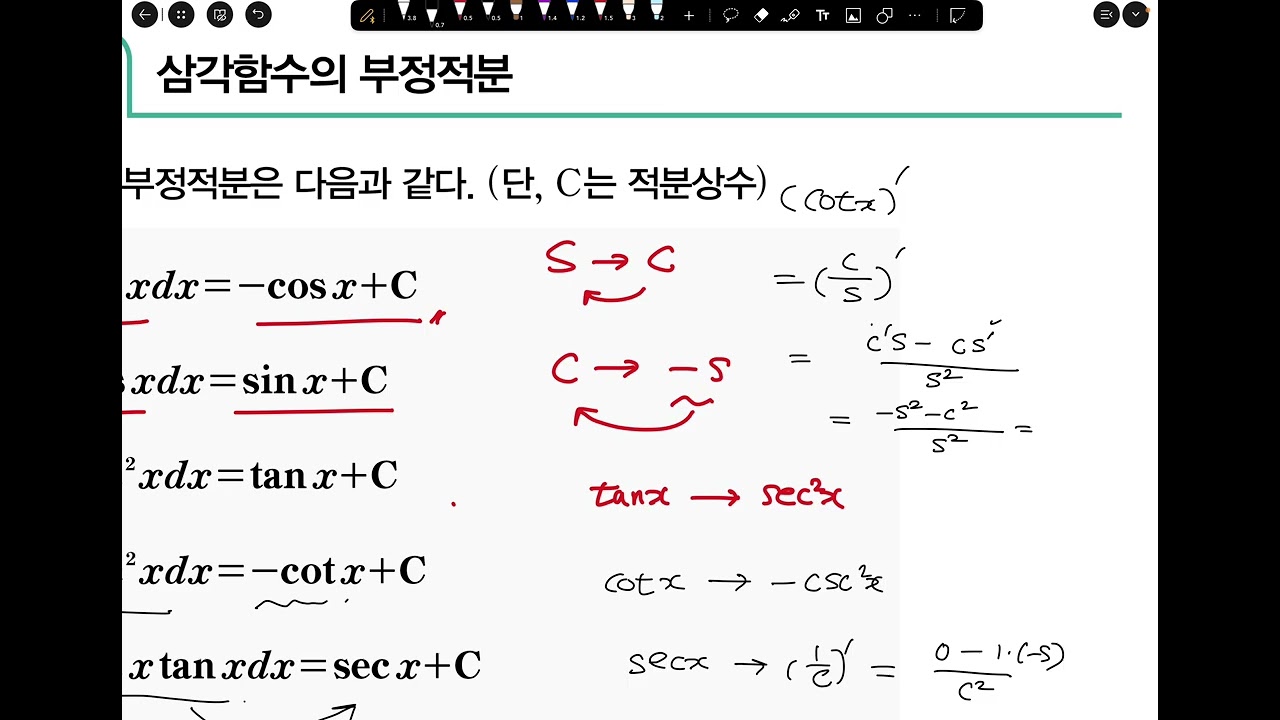 3/7 고3 목토 미적분 (삼각함수 부정적분)