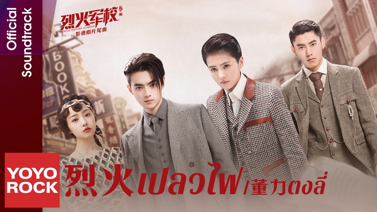 [แปลไทย/พินอิน] เปลวไฟ 烈火 - ตงลี่ 董力 | OST Arsenal Military Academy 烈火軍校