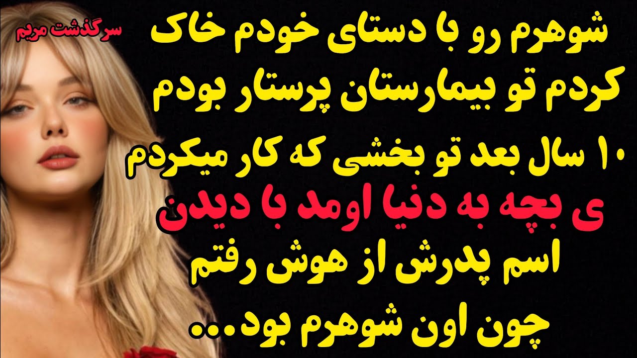 داستان واقعی: ی بچه تو بیمارستان دیدم که فامیلیش شبیه شوهر خدا بیامرزم بود با چیزی که فهمیدم...