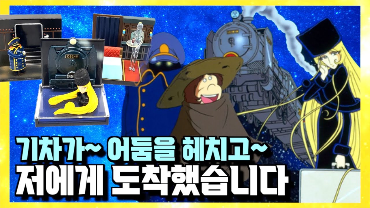 추억의 은하철도999 디오라마 피규어 5종(+시크릿) 개봉기!! 메텔, 철이, 차장님 클레어 모두 그립네요~