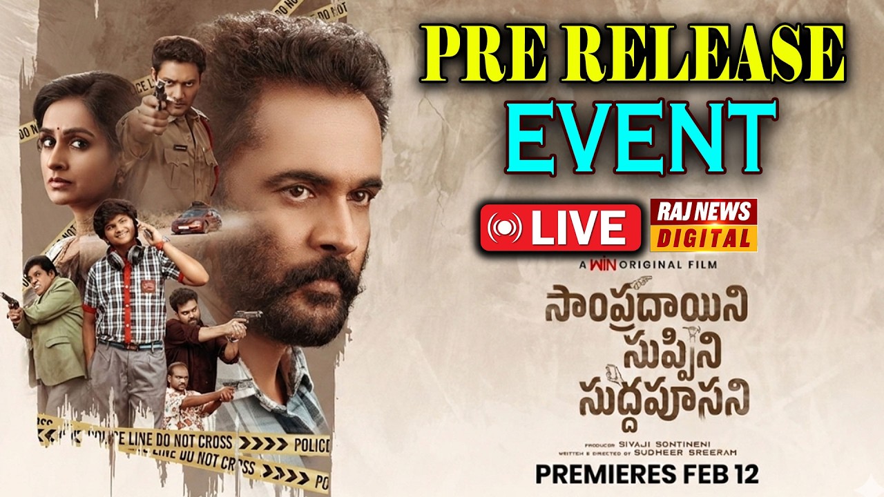 🔴LIVE: Sampradayini Suppini Suddapoosani Pre Release | Sivaji | Laya | Bandla Ganesh | Brahmanandam