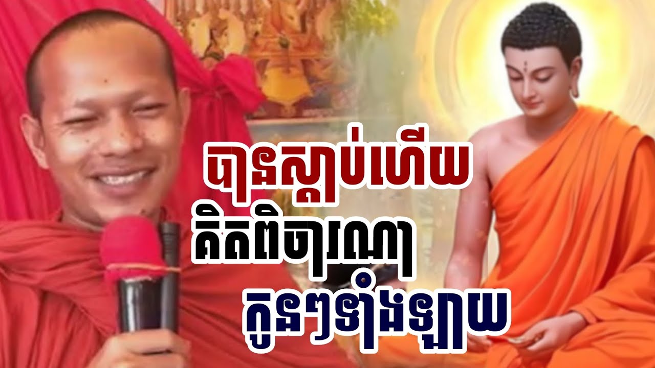 បានស្តាប់ហើយ​គិតពិចារណា​កូនៗទាំងឡាយ​/​ភិក្ខុ​ឡុង​ចន្ថា​