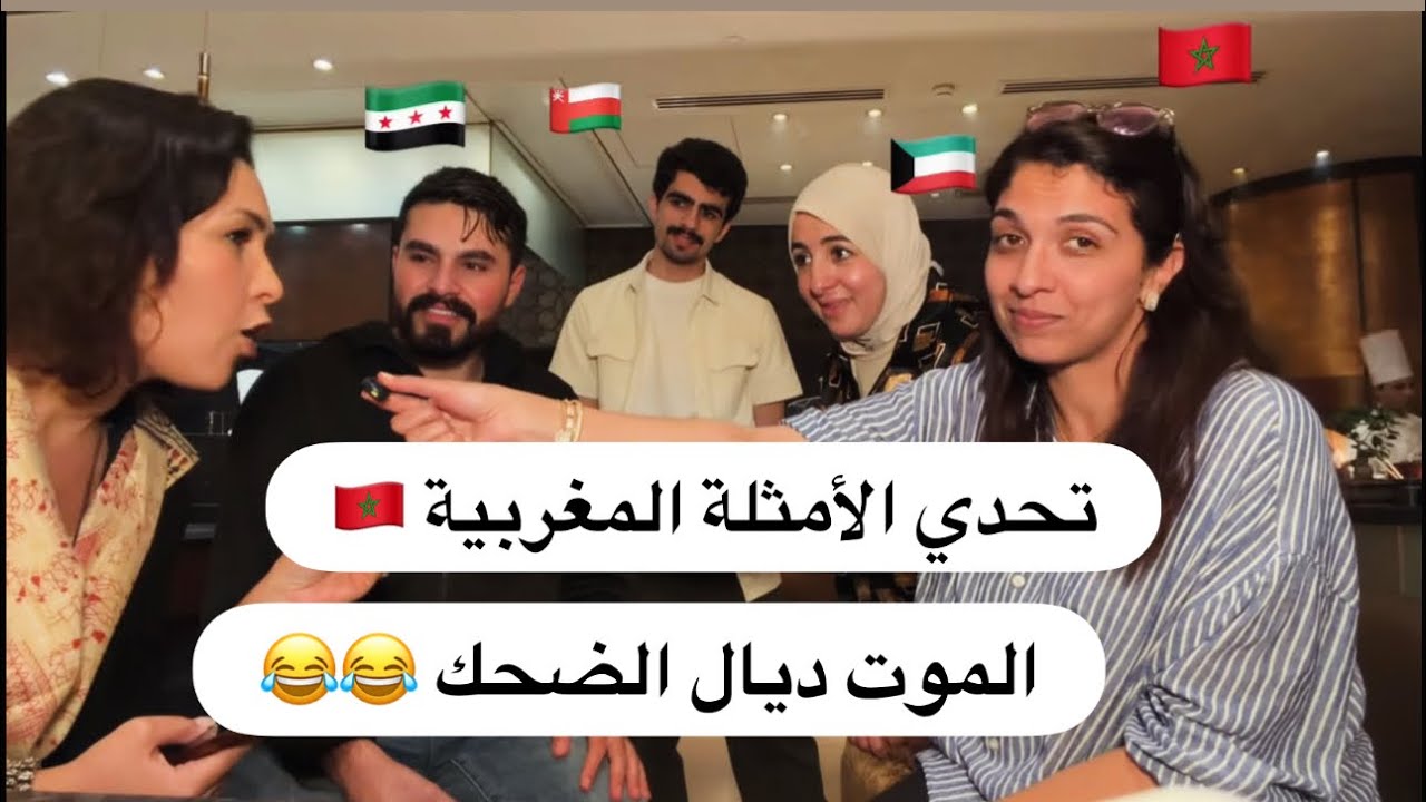 لأول مرة ومن الهند 🇮🇳 تحدي الأمثلة المغربية…العرب مافهموا وألو فينا 😂😂😂😂