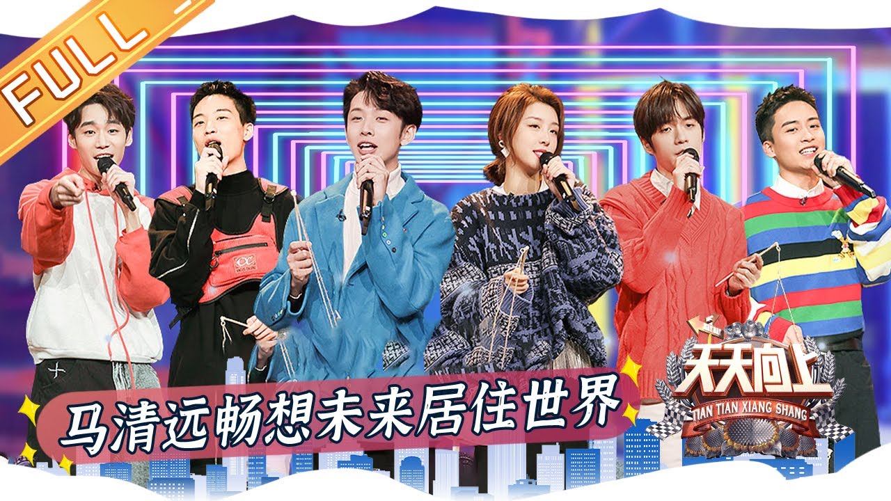 《天天向上》20220211期 完整版：马清运畅想未来居住世界 汪涵齐思钧探访环保建筑 Day Day Up丨MangoTV
