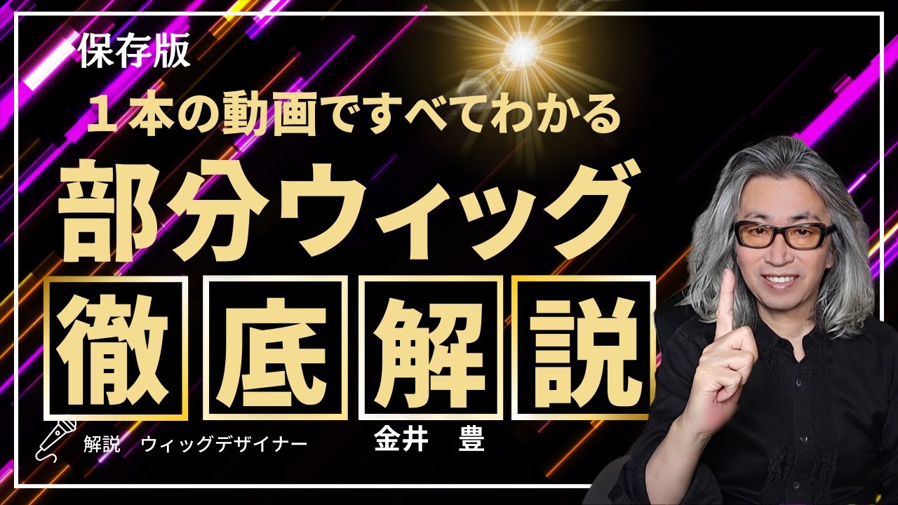 部分ウィッグ徹底解説