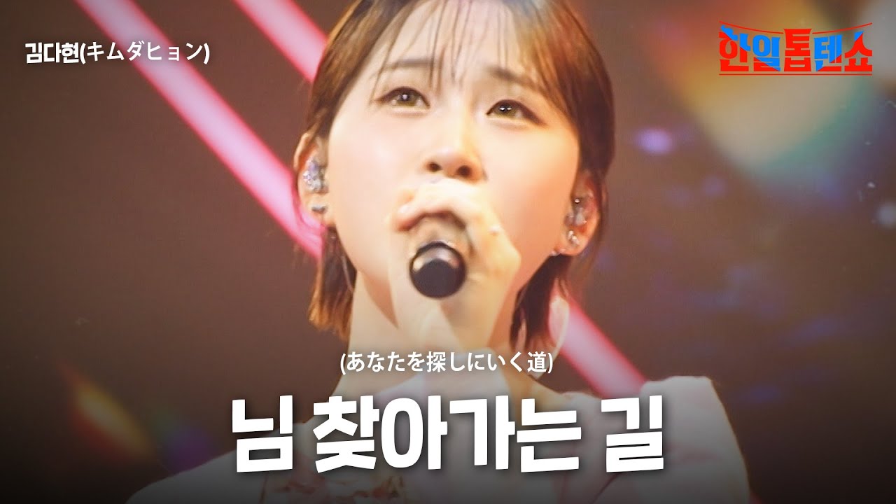 김다현(キムダヒョン) - 님 찾아가는 길(あなたを探しにいく道)｜한일톱텐쇼 45회