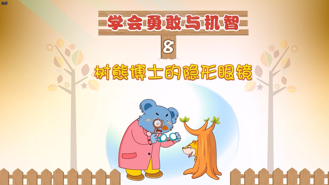 【学会勇敢与机智】08 树熊博士的隐形眼镜丨Wit & Brave丨人格教育系列动画【三淼儿童官方频道】