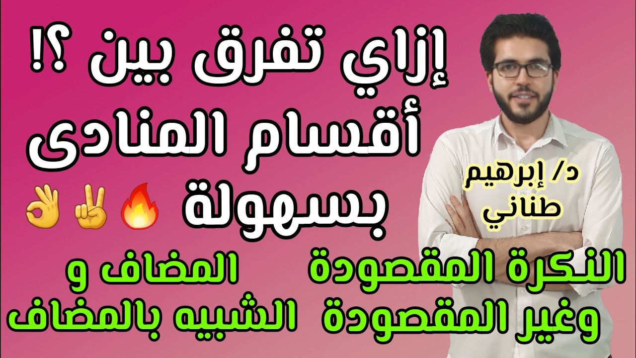 النحو 1 | النداء | الجزء الأول | أقسام المنادى | علمى وأدبى | الثانوية الازهرية | إبراهيم طناني
