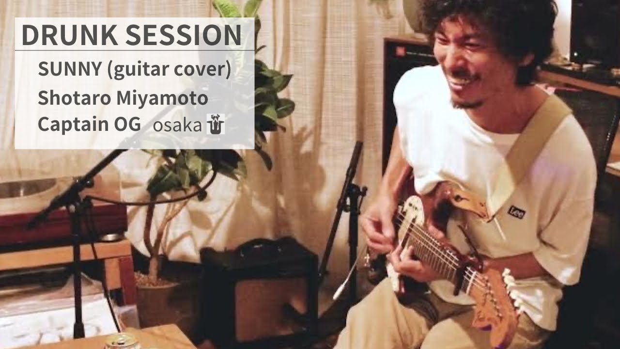 SUNNY (guitar cover) / DRUNK SESSION / CAPTAIN OG X Shotaro Miyamoto
