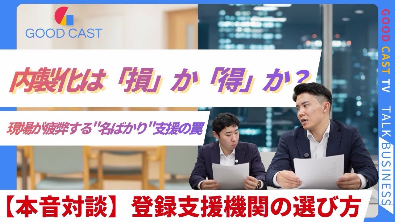 【本音対談】登録支援機関は内製化した方がいいのか