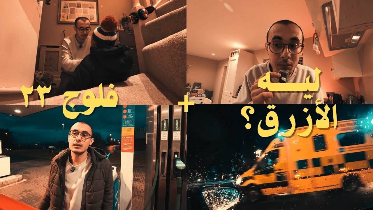 23 | ليه سرينة الإسعاف لونها أزرق؟