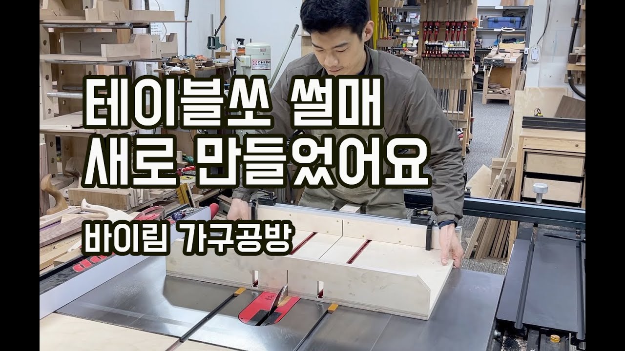 테이블쏘 썰매 만들기