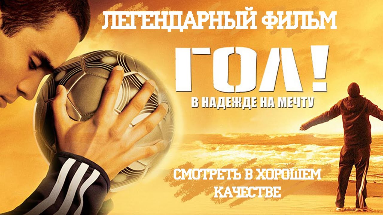 Лучший фильм про футбол 