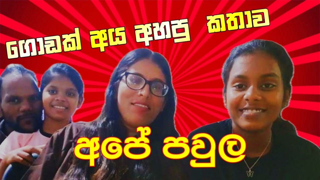 අපේ පවුල ❤️ | ගොඩක් අය අහපු කතාව VLOG 4