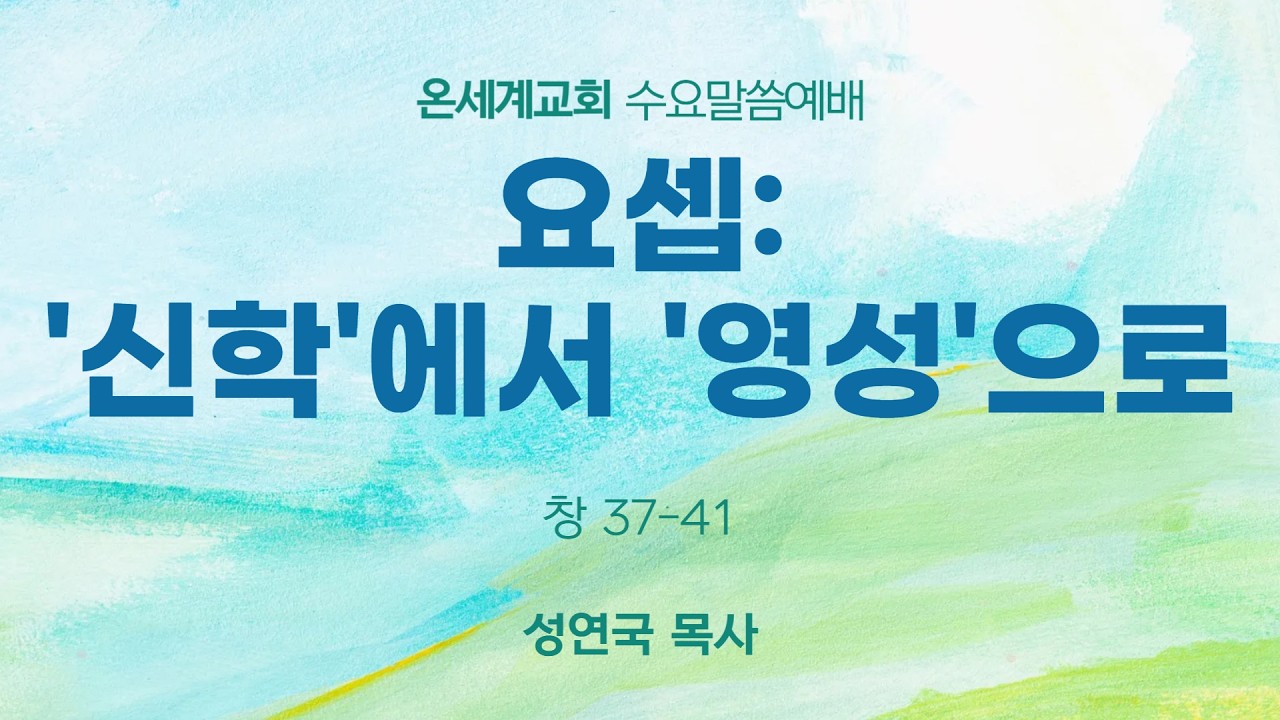 요셉: '신학'에서 '영성'으로 / 성연국 목사 / 창 37-41