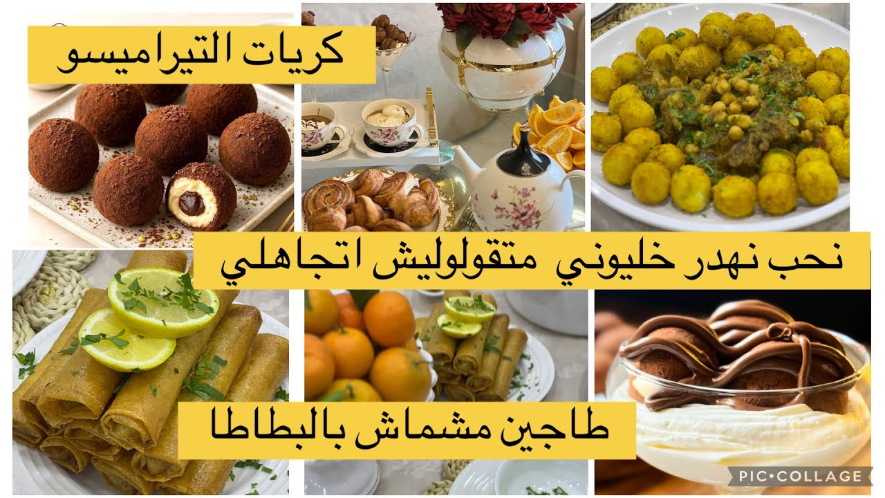 اليوم متعي عايلتك بالوصفات اللذيذة سفيرية البطاطا و كرات التيراميسو وروتين تحفيزي بامتياز 