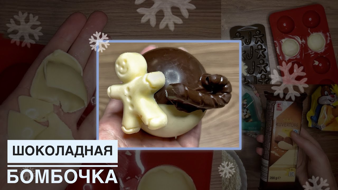 Шоколадные БОМБОЧКИ своими руками | Ошибки и ФЭЙЛЫ | Делаю шоколадные бомбочки ВПЕРВЫЕ дома #готовка