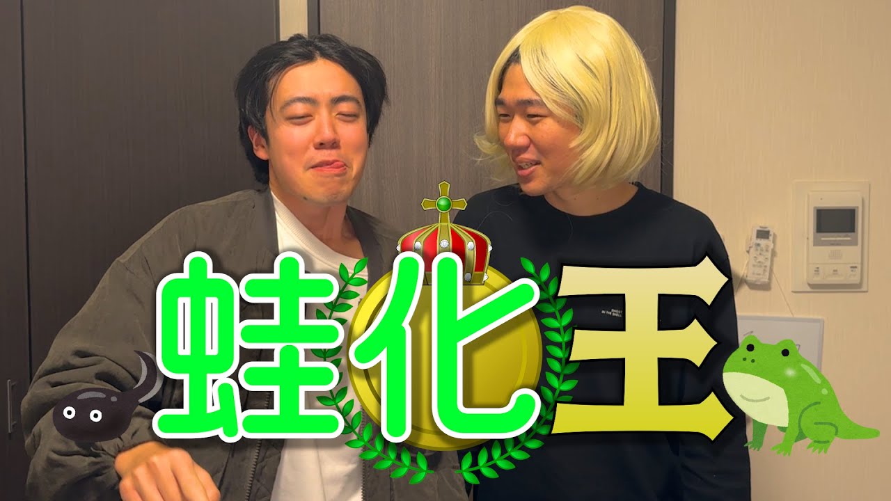 【蛙化現象】1番蛙化させたヤツが勝ち対決！！