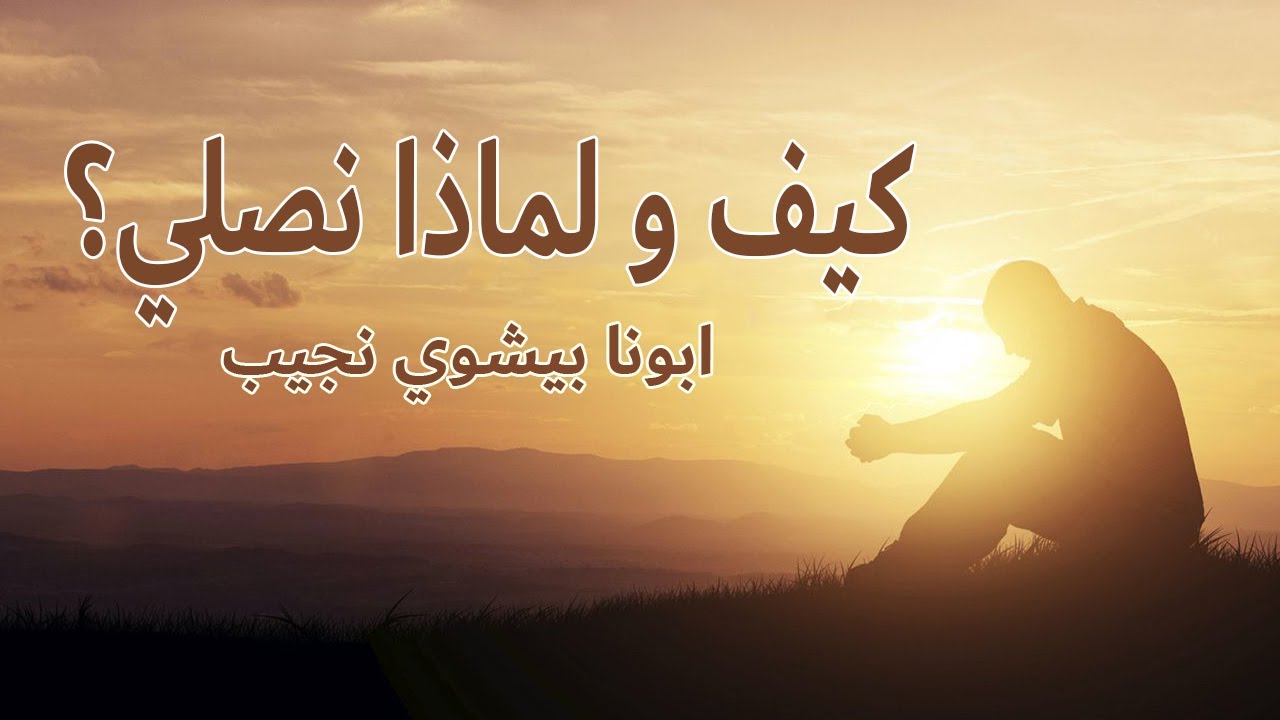 كيف و لماذا نصلي؟...ابونا بيشوي نجيب