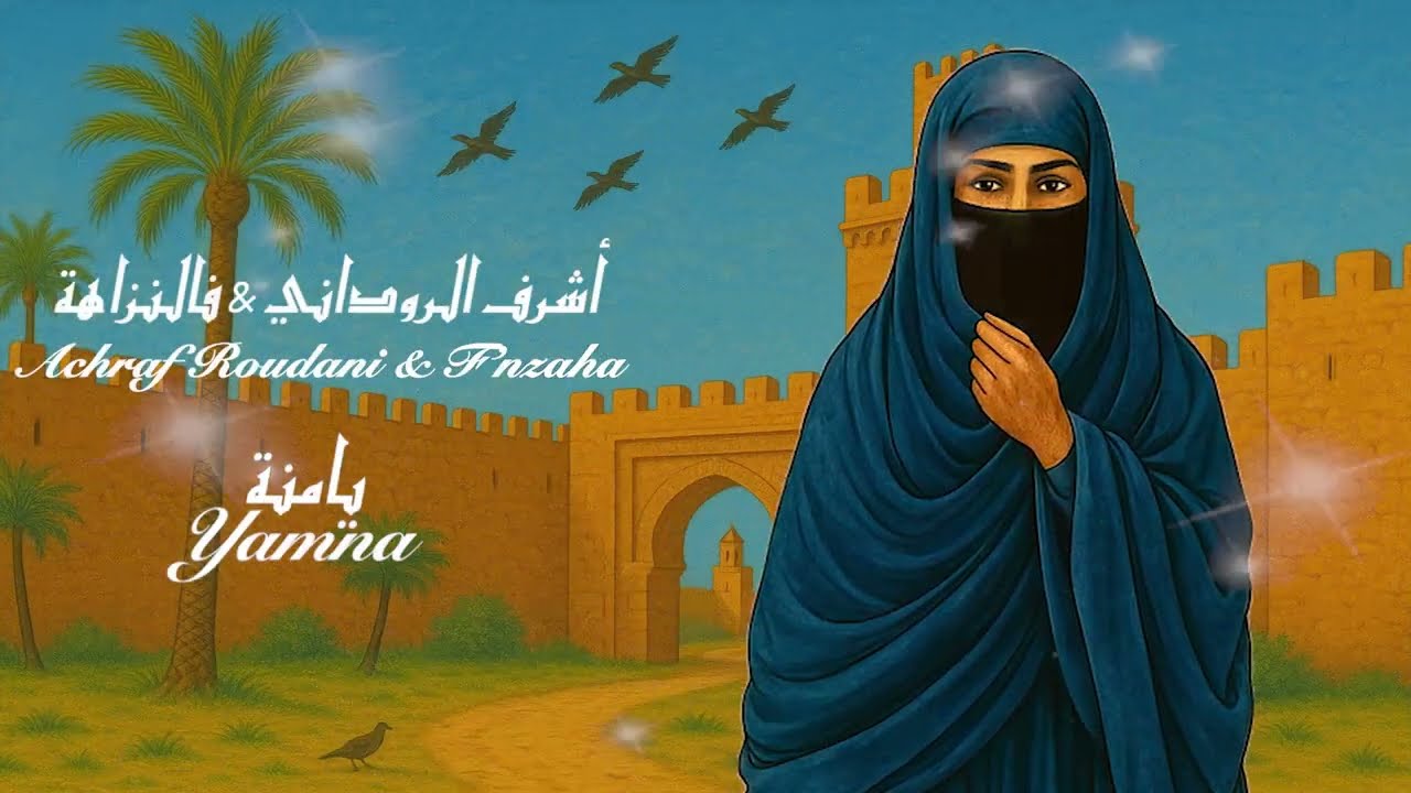 Achraf ROUDANI & F'NZAHA - YAMNA أشرف الروداني & فالنزاهة - يامنة