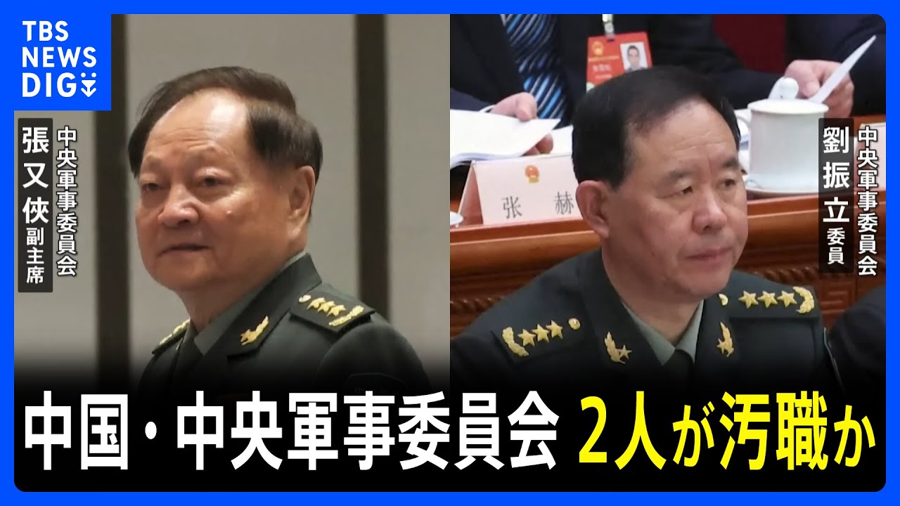 中国軍　中央軍事委員会メンバー2人を「重大な規律違反」で調査　汚職に関与か　残るメンバーは習近平主席と副主席の2人に｜TBS NEWS DIG
