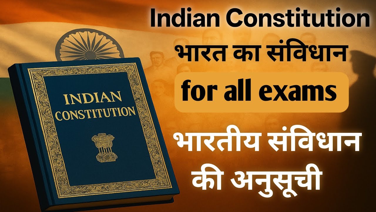 भारतीय संविधान की अनुसूची Schedule of the Indian Constitution
