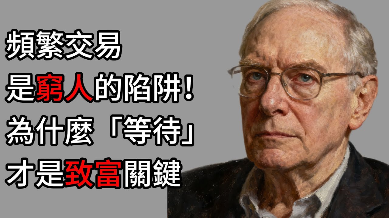 查理蒙格|Charlie Munger：99%的人倒在第一個10萬！跨越它，你才能進入「財富快車道」