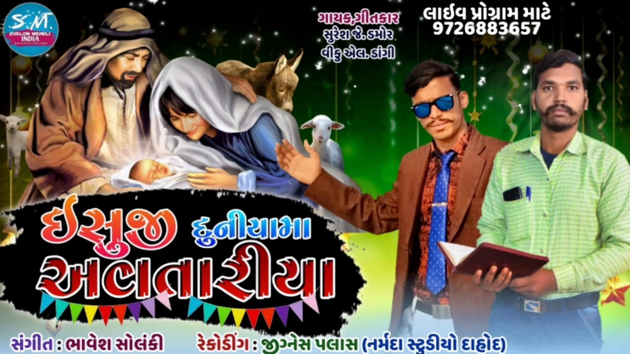 Ishu ji Duniya Ma Avatariya || Suresh J Damor & Viku L Dangi