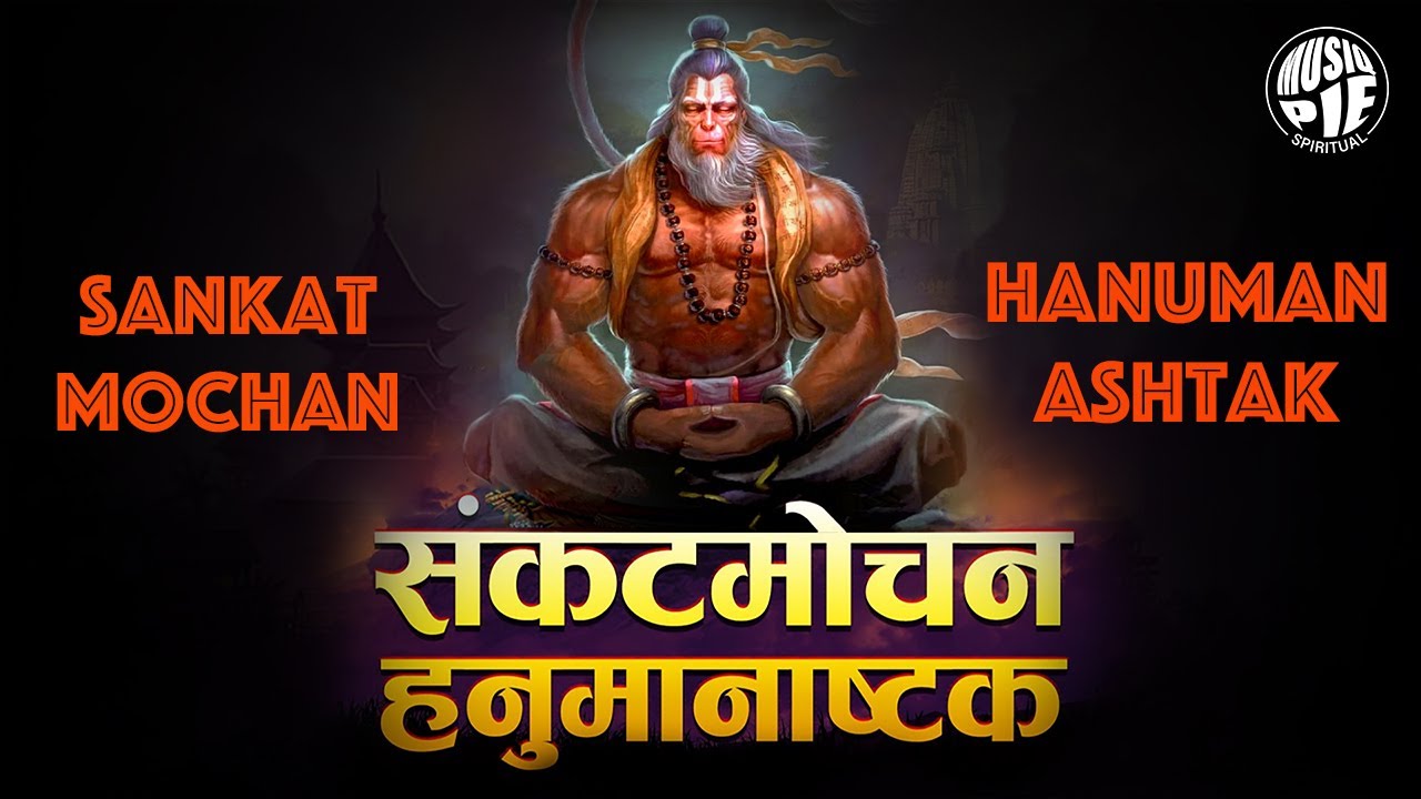 (संकटमोचन हनुमान अष्टक) Sankat Mochan Hanuman Ashtak | Ajay Tiwari, Geet Vani | Musiq Pie Spiritual