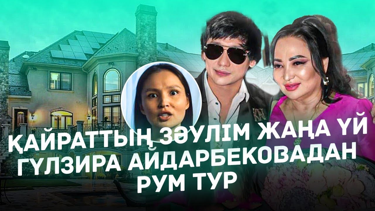 Гүлзира Айдарбекова баласы Қайрат Нұртас ЖАҢА ҮЙІНЕ РУМ ТУР | Жұлдың үйі әлі бітпеді
