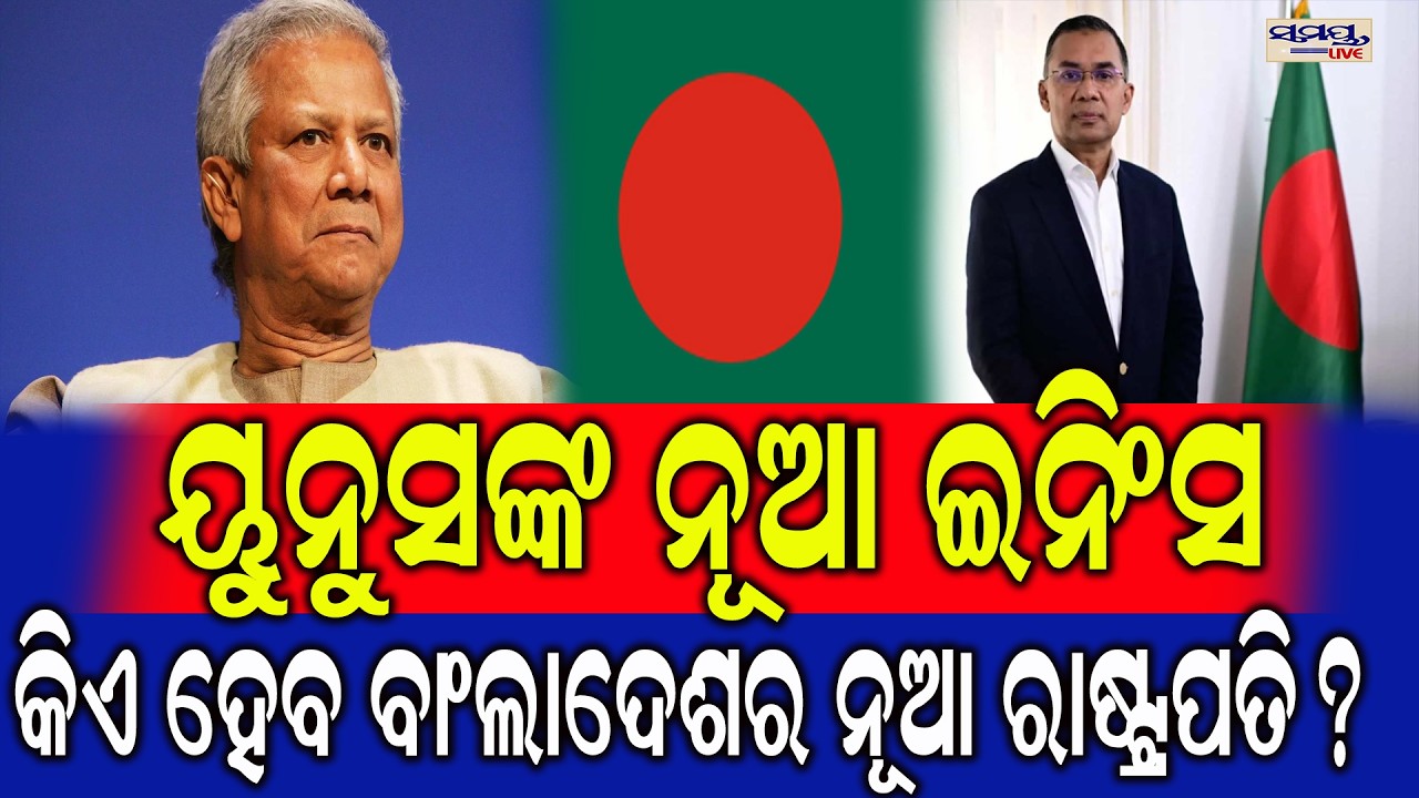 ୟୁନୁସଙ୍କ ନୂଆ ଇନିଂସ,କିଏ ହେବ ବାଂଲାଦେଶର ନୂଆ ରାଷ୍ଟ୍ରପତି? | Latest Odia News | Samayalive