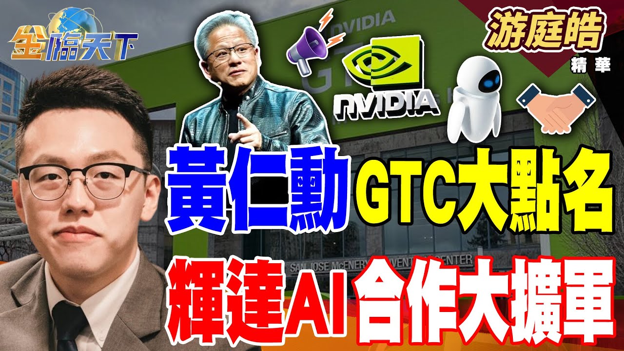 【精華】黃仁勳GTC大點名 輝達AI合作大擴軍 矽光子CPO能量產？？高效低能耗傳輸不是夢 #游庭皓 #金臨天下 @TVBSFinanceLive  20251029