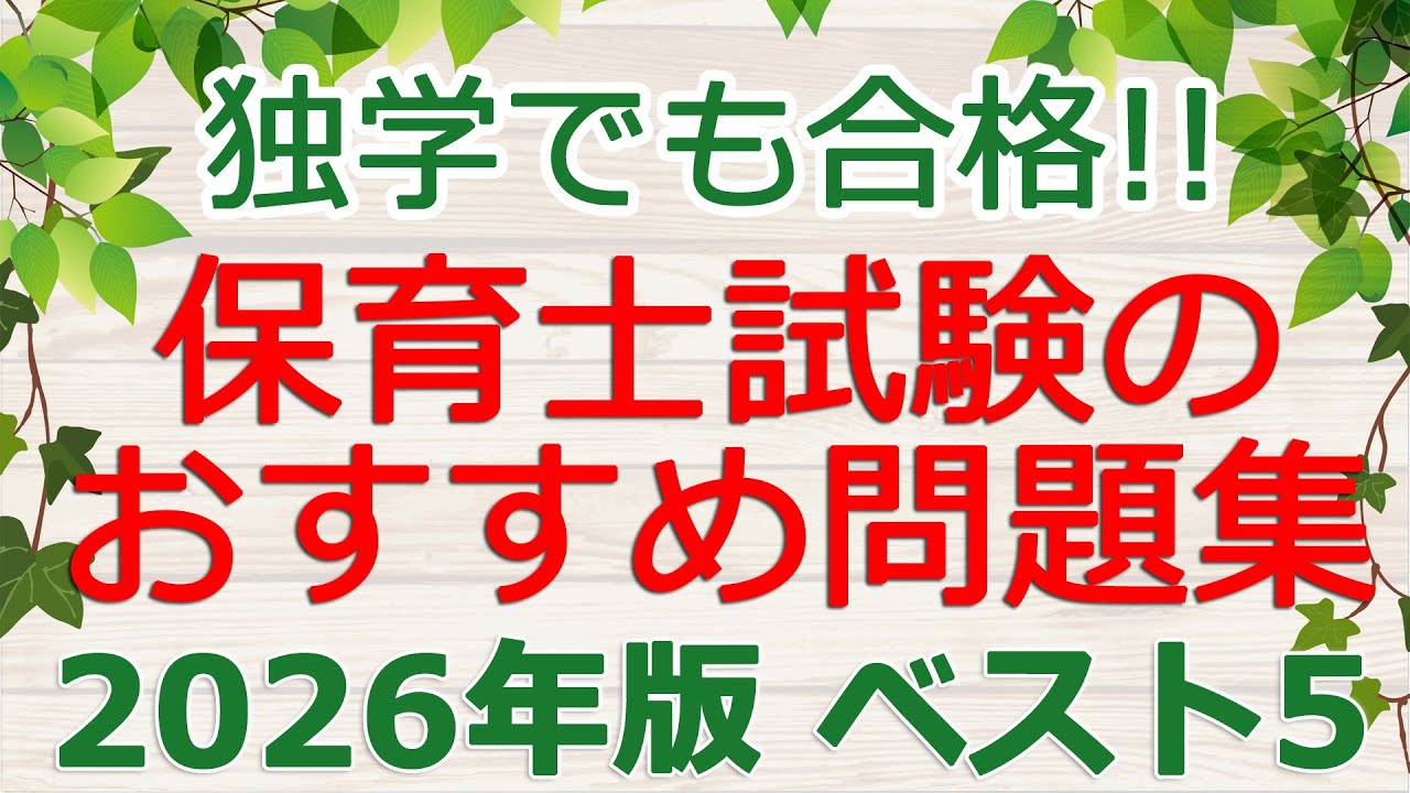 【2026年版】保育士試験の「問題集」おすすめベスト５！