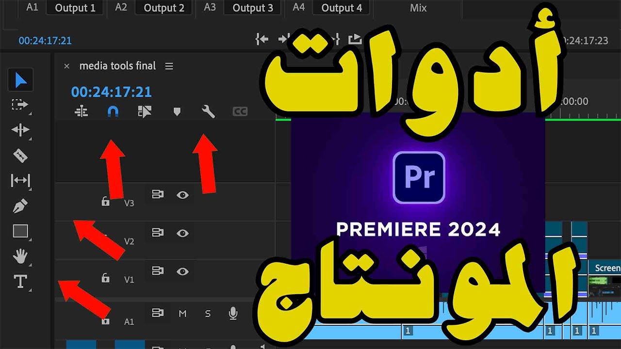 ادوبي بريمير تعرف على ادوات المونتاج  adobe premiere editing tools