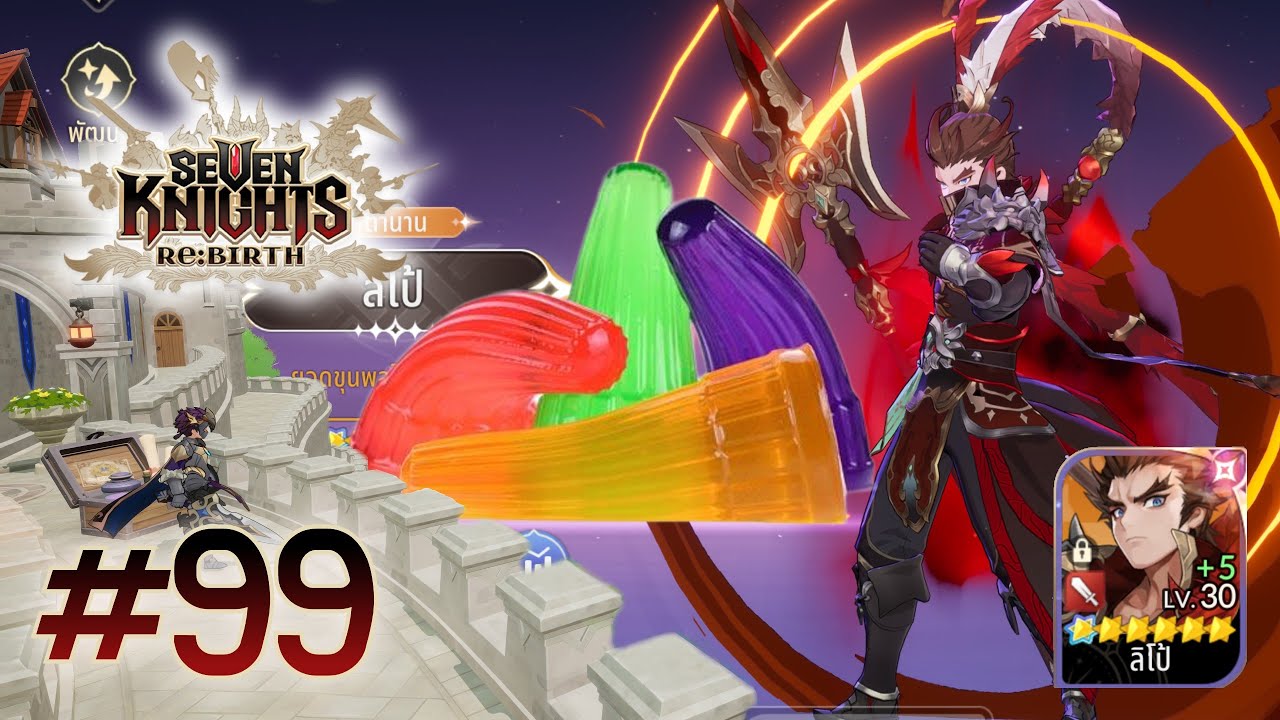 [LIVE] Seven Knights Re:BIRTH | 99 ของเรานี่ ปีโป้ป่ะ นิ่มจัง