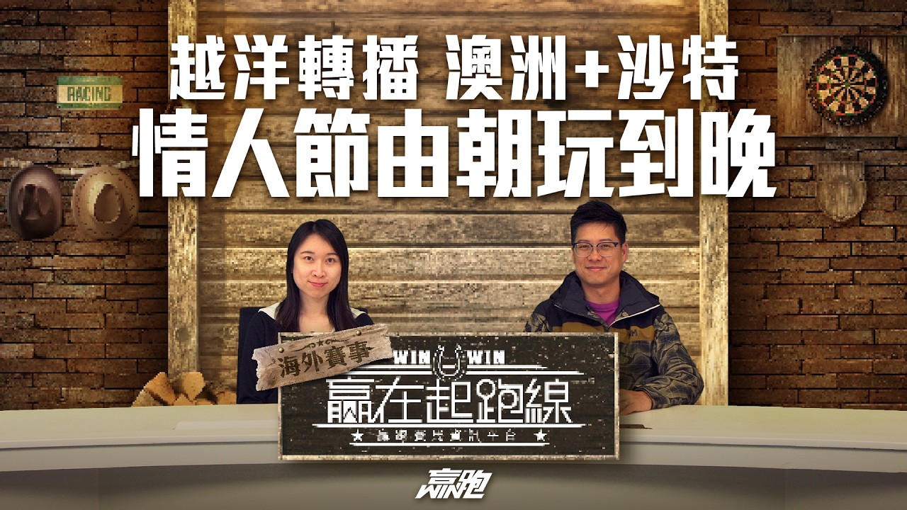 #贏在起跑線｜2026-02-13｜直播｜賽馬懶人包｜主持：亨利、馬彥博、馬高｜@WHR-HK