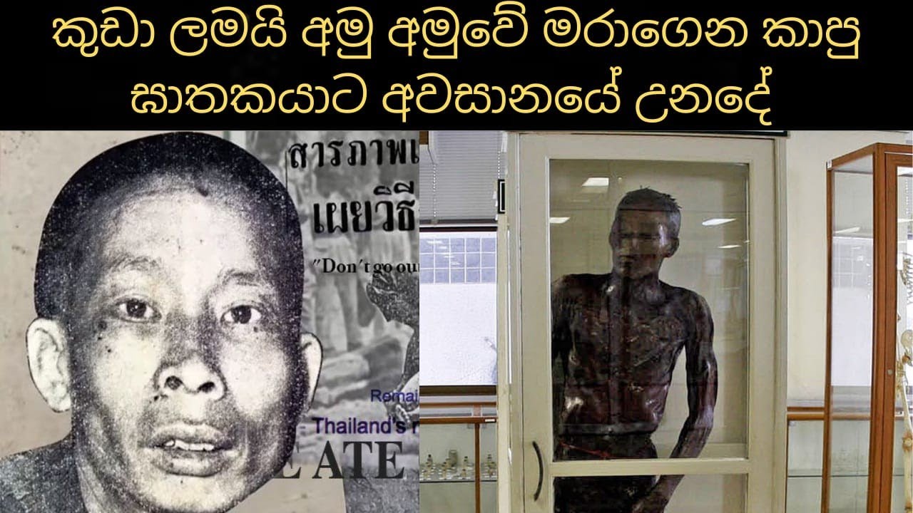 කුඩා ලමයි මරාගෙන කාපු ඝාතකයා