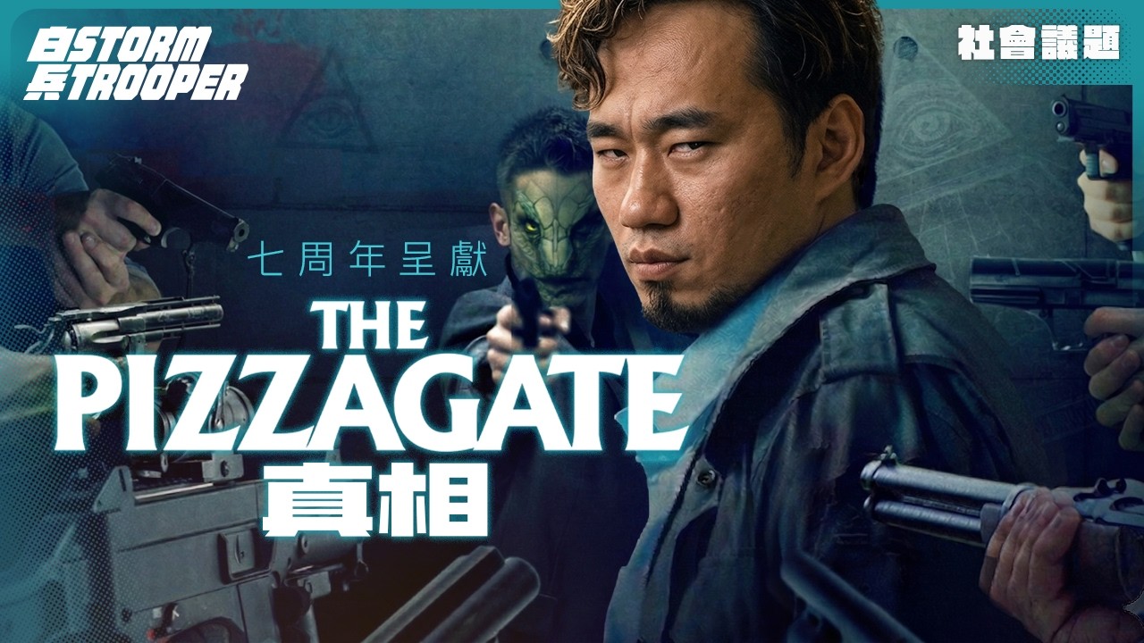 [白兵7周年]比薩門 Pizzagate十周年，回到過去睇真係會覺得係陰謀論？｜由「廚房手巾地圖」到「戀童符號」｜由民主黨軍師Podesta電郵到愛潑斯坦名單，揭開權力頂層網絡！｜不是陰謀論｜中文字幕