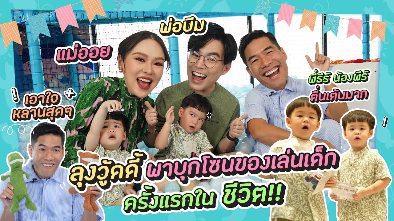 “พี่ธีร์ น้องพีร์” เข้าโซนของเล่นเด็กครั้งแรก ซื้อของขวัญต้อนรับน้องสาว!!