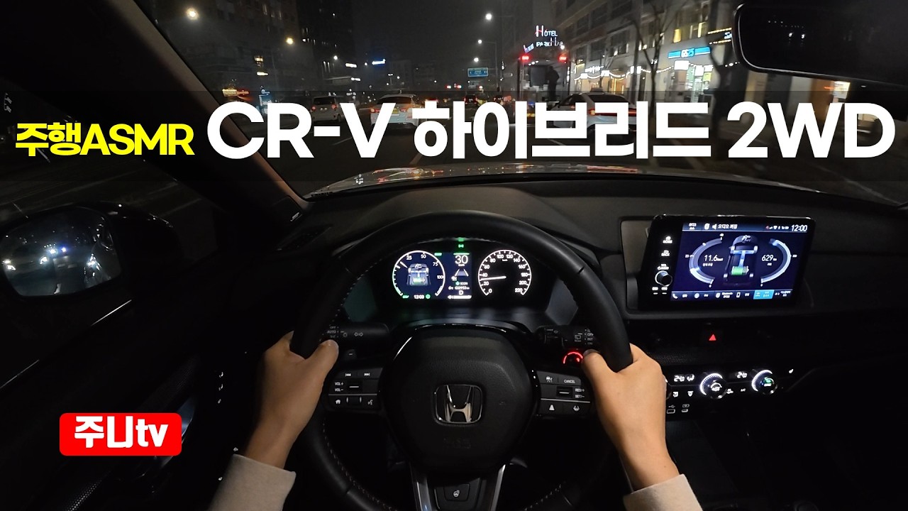 (주행ASMR) 혼다 CR-V 하이브리드 2WD 1인칭 야간주행, 2026 Honda CR V Hybrid 2WD POV night drive