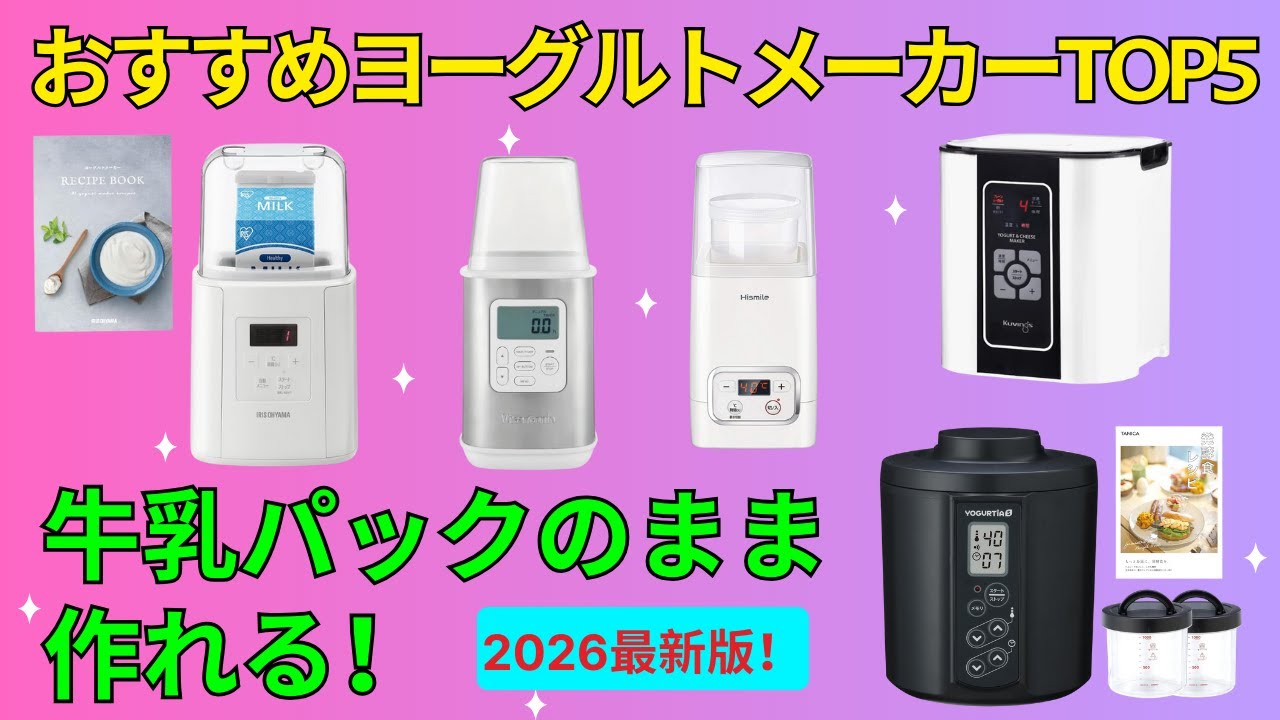 【2026年】ヨーグルトメーカーおすすめ比較5選！タニカ、アイリスオーヤマ、ビタントニオを徹底解説 🥛 R-1量産や低温調理、甘酒レシピにも最適な最強モデルはどれ？