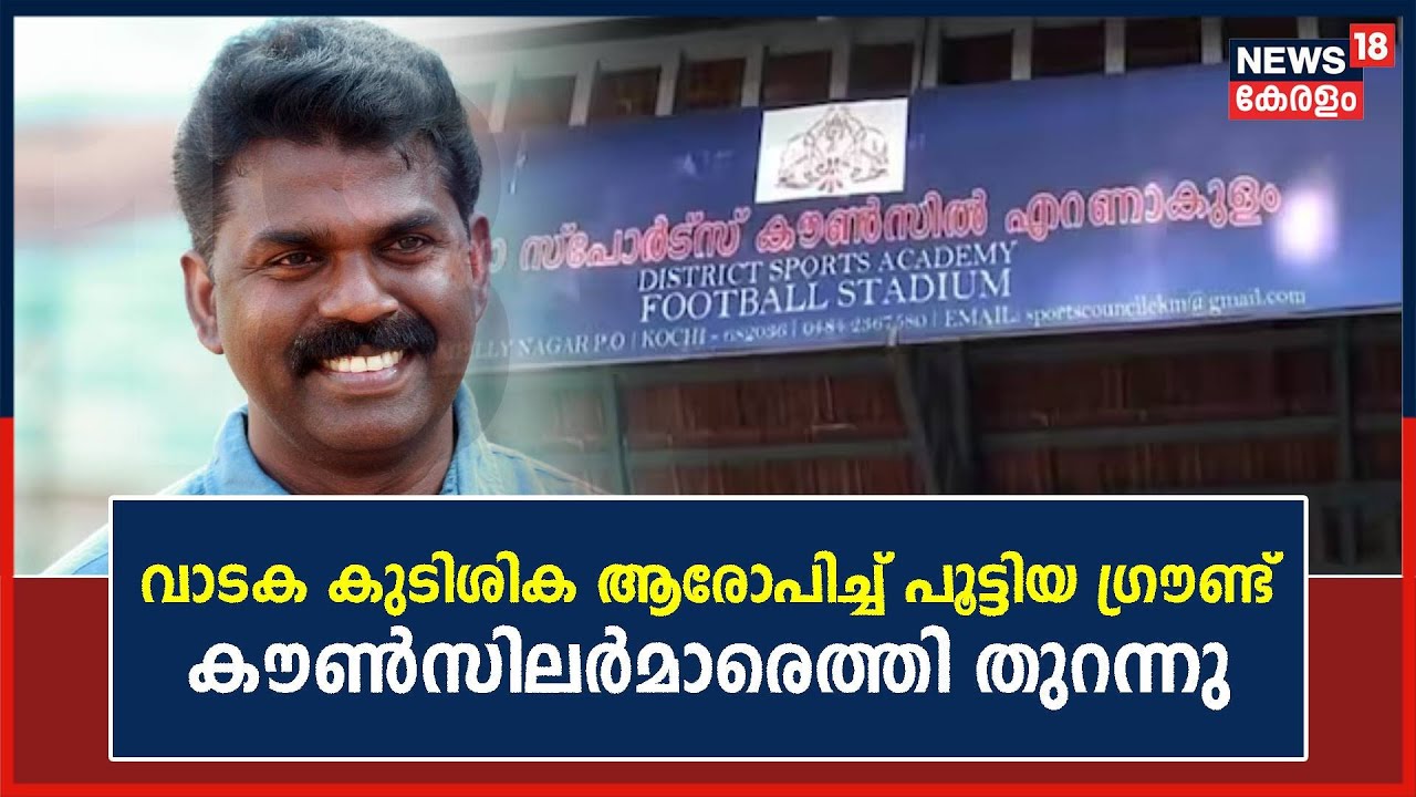വാടക കുടിശിക ആരോപിച്ച് PV Sreenijin MLA പൂട്ടിയ ഗ്രൗണ്ട് കൗണ്&zwj;സിലര്&zwj;മാരെത്തി തുറന്നു|Kerala Blasters