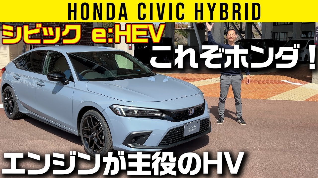 【シビック e:HEV】これぞホンダ！ エンジンが主役のHV