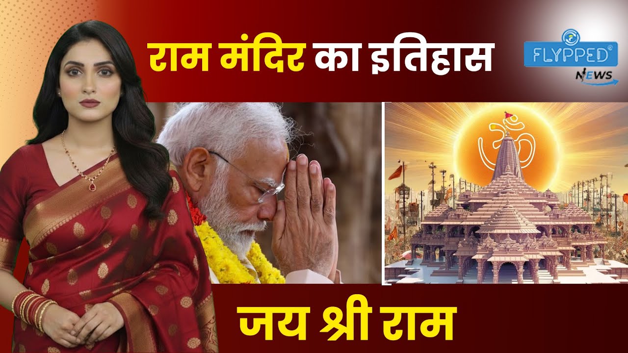 Ram mandir | अयोध्या राम मंदिर: आस्था, इतिहास और न्याय की सम्पूर्ण यात्रा