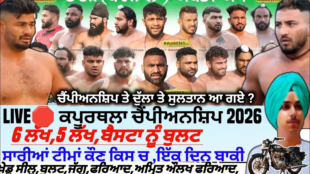 ਕਪੂਰਥਲਾ ਕਬੱਡੀ ਚੈਂਪੀਅਨਸ਼ਿਪ 2026 । Kapurthala Kabaddi Championship 2026। Kabaddi