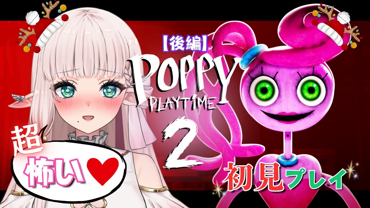 【 poppy playtime chapter2 】まだクリスマスは終わらないんだよねえ🎄✨【 絶叫注意 / Vtuber 】