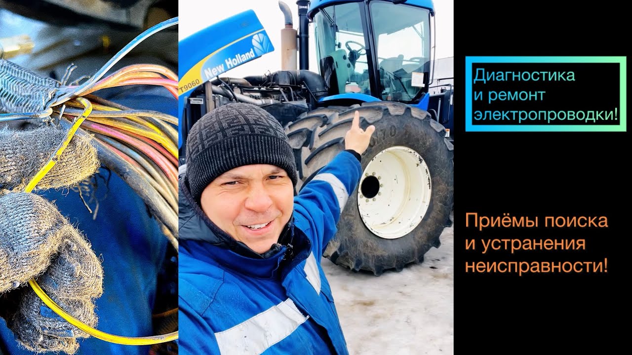 Диагностика и ремонт электропроводки трактора NewHolland.