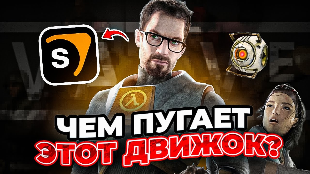 Чем нас пугает движок Source