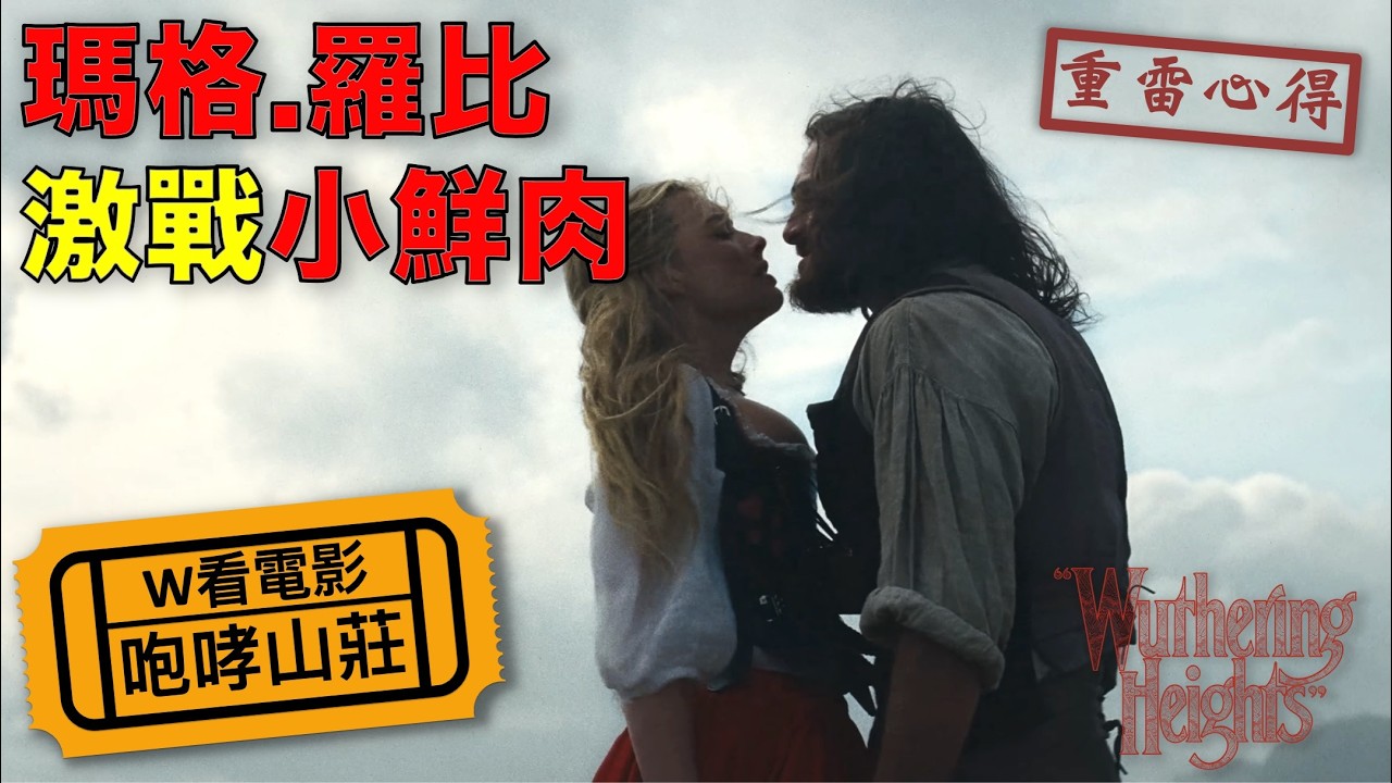 W看電影_咆哮山莊(Wuthering Heights)_重雷心得